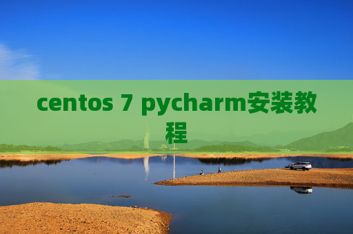 centos 7 pycharm安装教程 centos 7 pycharm安装教程