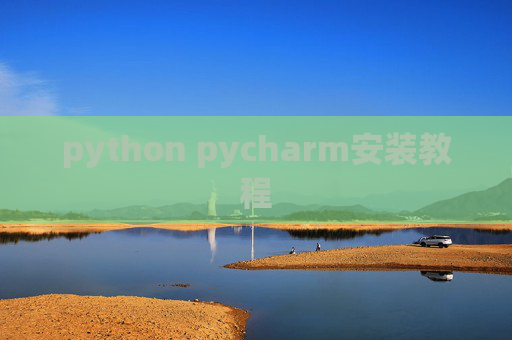 python pycharm安装教程 python pycharm安装教程