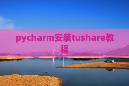 pycharm安装tushare教程